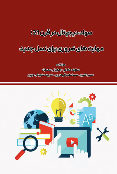 سواد دیجیتال در قرن ۲۱؛ مهارت‌های ضروری برای نسل جدید